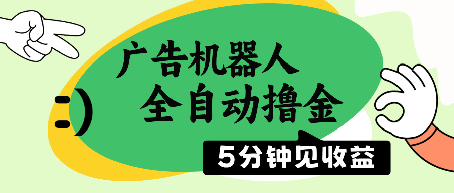 广告机器人全自动撸金，5分钟见收益，无需人工，单机日入500+-项目网
