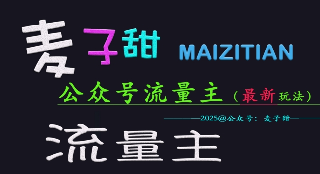麦子甜2025公众号流量主全网最新玩法核心，手把手教学，成熟稳定，收益有保障-项目网