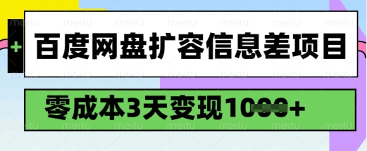 百度网盘扩容信息差项目，零成本，3天变现1k，详细实操流程-项目网