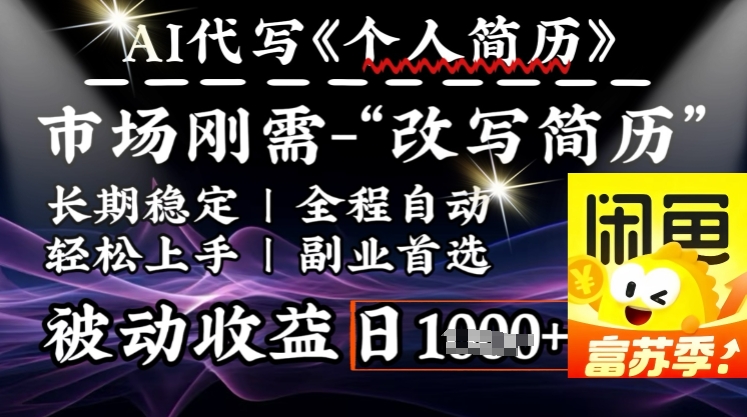 史诗级，AI全自动优化简历，一分钟完成交付，结合人人刚需，轻松日入多张-项目网