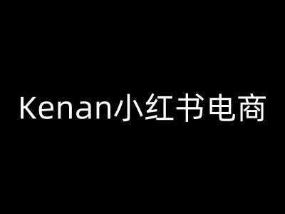 Kenan小红书电商-kenan小红书教程-项目网