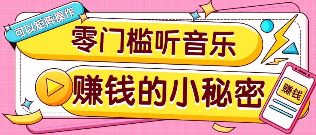 操作简单无门槛的音乐推广项目，一单/5元。可以矩阵操作，收益无上限！-项目网