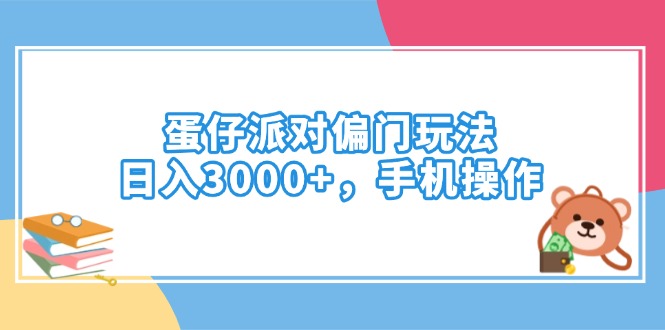 蛋仔派对偏门玩法，日入3000+，手机操作-项目网