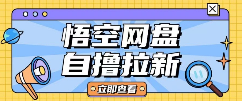 全网首发悟空网盘云真机自撸拉新项目玩法单机可挣10.20不等-项目网