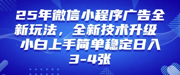 2025年微信小程序最新玩法纯小白易上手，稳定日入多张，技术全新升级【揭秘】-项目网