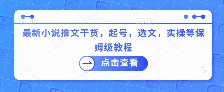 最新小说推文干货，起号，选文，实操等保姆级教程-项目网