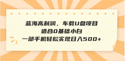 抖音音乐号全新玩法，一单利润可高达600%，轻轻松松日入500+，简单易上…-项目网