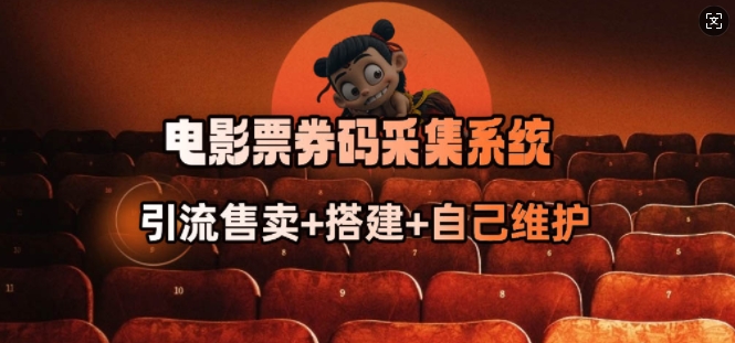 电影票券码采集系统_从商户放单转型做抢单达人-项目网