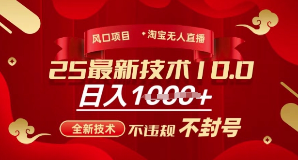 2025年淘宝无人直播带货10.0，全新技术，不违规，不封号，纯小白操作，日入多张【揭秘】-项目网