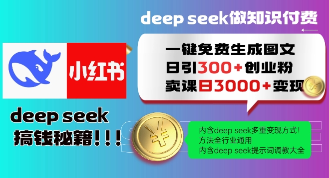 Deepseek一键免费生成小红书图文日引300+创业粉，日变现多张教程，方法全行业通用！-项目网