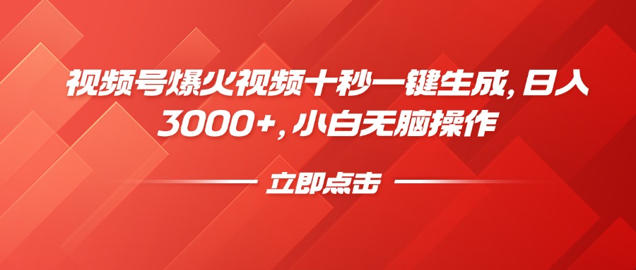 视频号爆火视频十秒一键生成，日入3000+，小白无脑操作-项目网