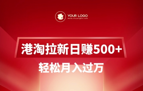 港淘拉新项目日入5张，轻松月入过W-项目网