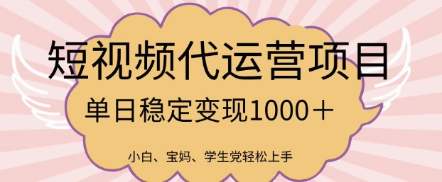 2025最新风口项目，短视频代运营日入多张【揭秘】-项目网