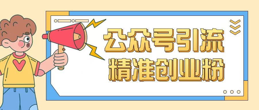 公众号引流创业粉玩法，0基础即可轻松掌握流量-项目网