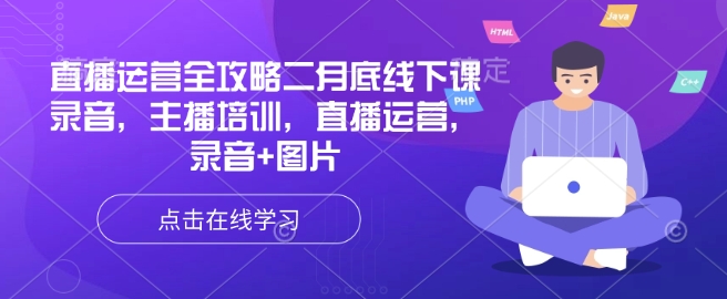 直播运营全攻略二月底线下课录音，主播培训，直播运营，录音+图片-项目网