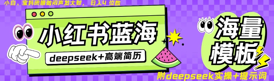 Deepseek+小红书简历蓝海赛道，24小时网盘自动发货，零成本，不限时间地点，日入四位数-项目网