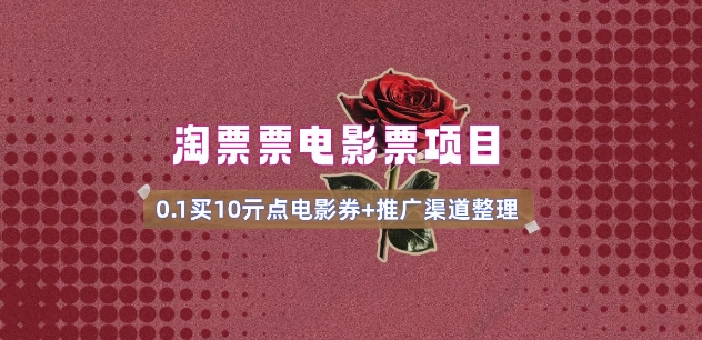 电影票无门槛券推广_0.1亓买10亓无门槛+渠道入口(v1.0版教程)-项目网