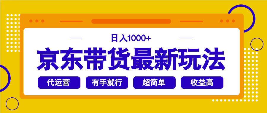 京东带货最新玩法，日入1000+，操作超简单，有手就行-项目网