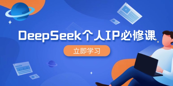 DeepSeek个人IP必修课，打造IP、裂变粉丝，轻松放大营销能翻百倍-项目网