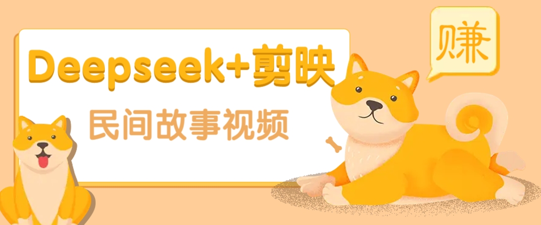 利用Deepseek+剪映做民间故事原创视频，零门槛、起号快、涨粉猛、收益高！-项目网