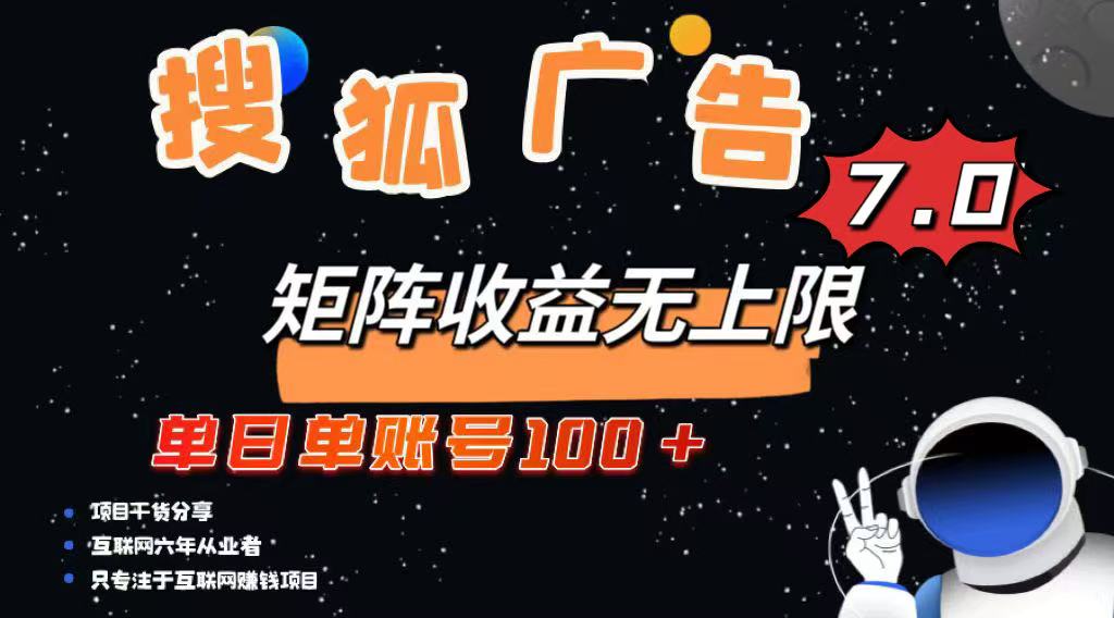 最新搜狐广告变现项目，单日单账号100+，可矩阵无限放大-项目网