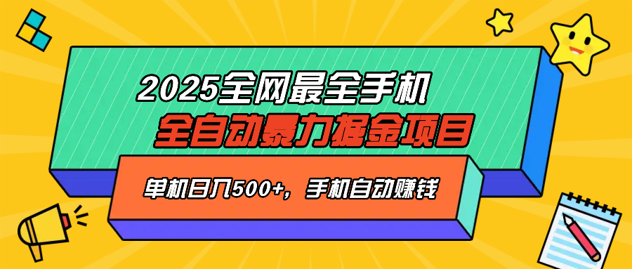 2025最新全网最全手机全自动掘金项目，单机500+，让手机自动赚钱-项目网