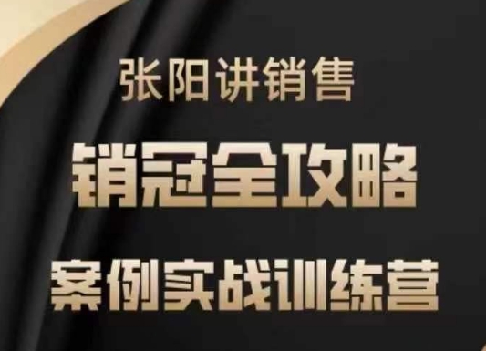 张阳讲销售实战训练营，​案例实战训练，销冠全攻略-项目网