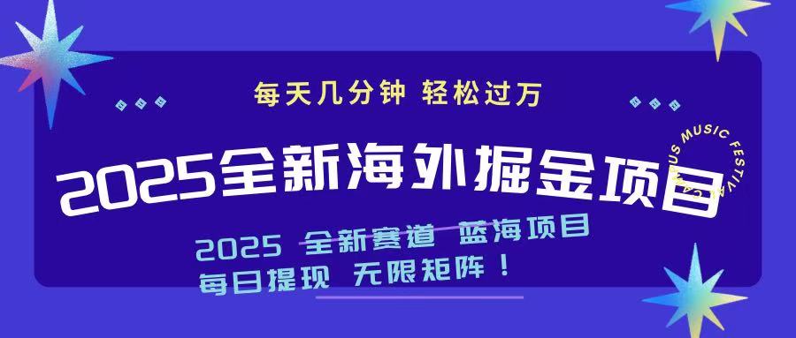 2025最新海外掘金项目 一台电脑轻松日入500+-项目网
