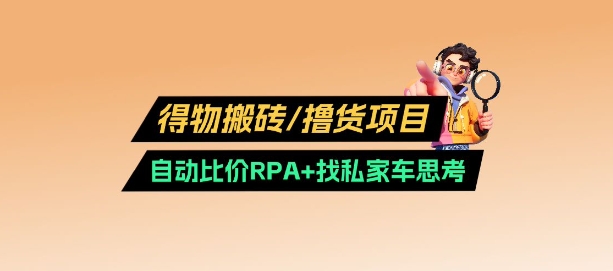 得物搬砖撸货项目_自动比价RPA+找私车思考v2.0-项目网