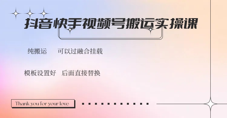 抖音快手视频号，搬运教程实操，可以过融合挂载-项目网