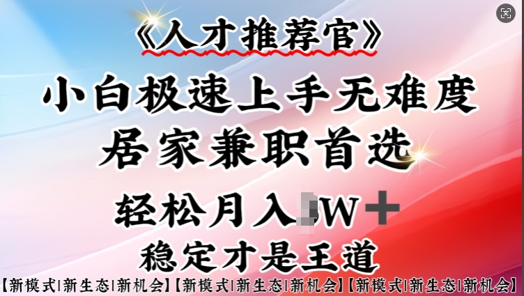 人才推荐官—小白轻松上手实操，居家兼职首选，一部手机即可-项目网
