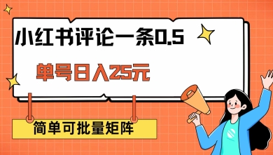 小红书评论一条0.5元 单账号一天可得25元 可矩阵操作 简单无脑靠谱【揭秘】-项目网
