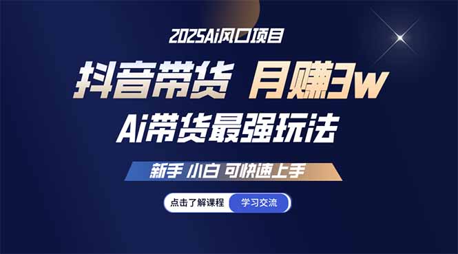 25年直播最强玩法 抖音带货 月入3w+新手小白可快速上手-项目网