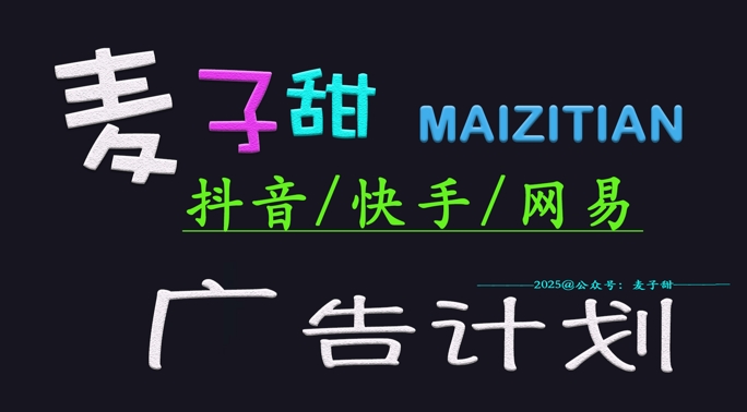 ‌2025麦子甜广告计划(抖音快手网易)日入多张，小白轻松上手-项目网