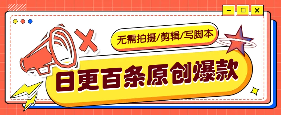 无需拍摄/剪辑/写脚本，利用AI轻松日更100条原创带货爆款视频的野路子！-项目网