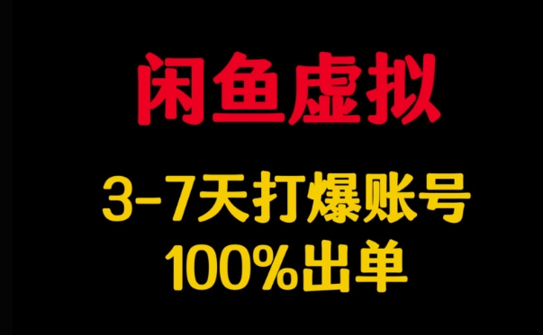 闲鱼虚拟详解，3-7天打爆账号，100%出单-项目网