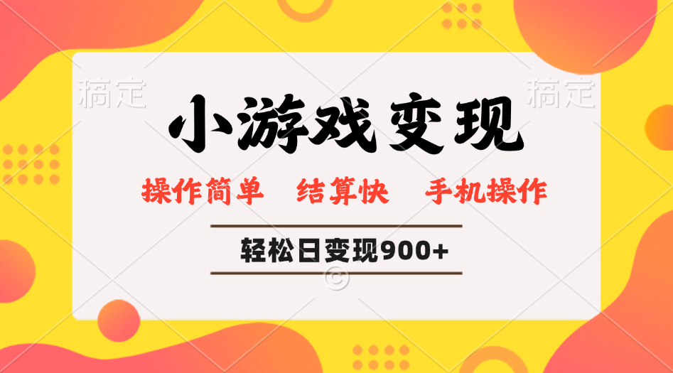 小游戏变现玩法，单日轻松600+，轻松日入900+，简单易上手-项目网