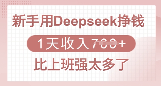 新手用Deepseek挣钱，1天收入多张，比上班强太多了-项目网
