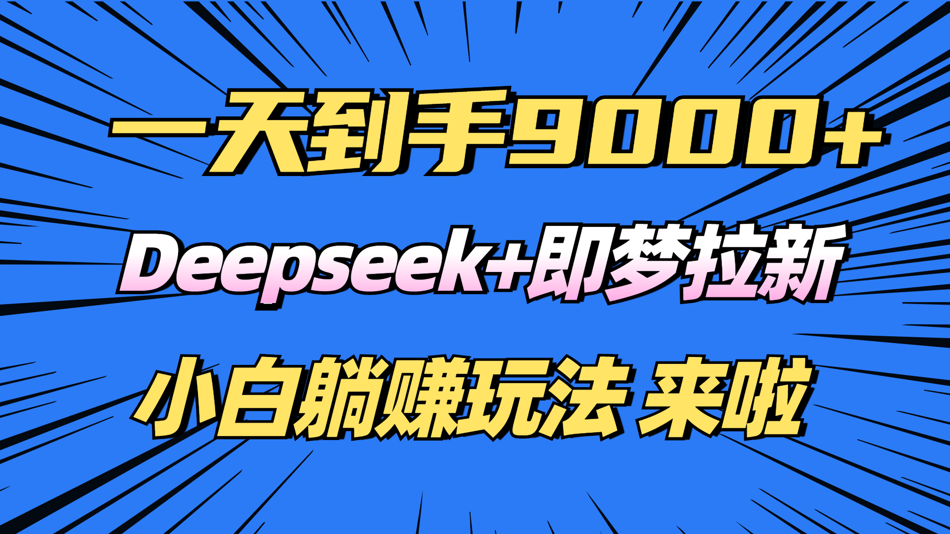 日入9000+！Deepseek+即梦拉新，新手躺赚攻略来啦！-项目网