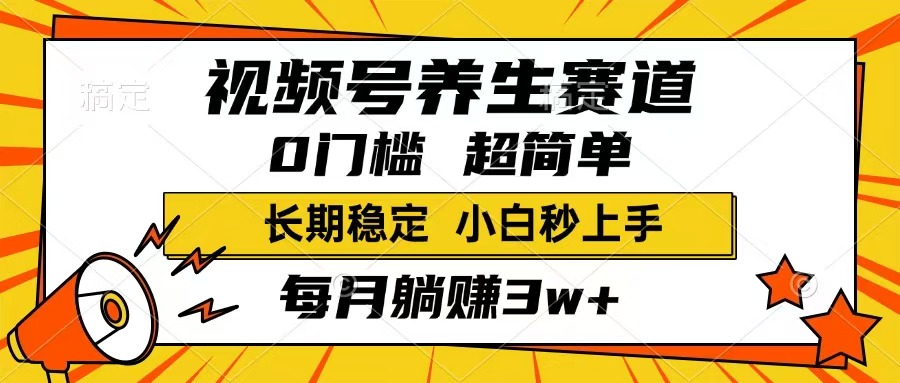 视频号养生赛道，一条视频1800，超简单，长期稳定可做，月入3w+不是梦-项目网