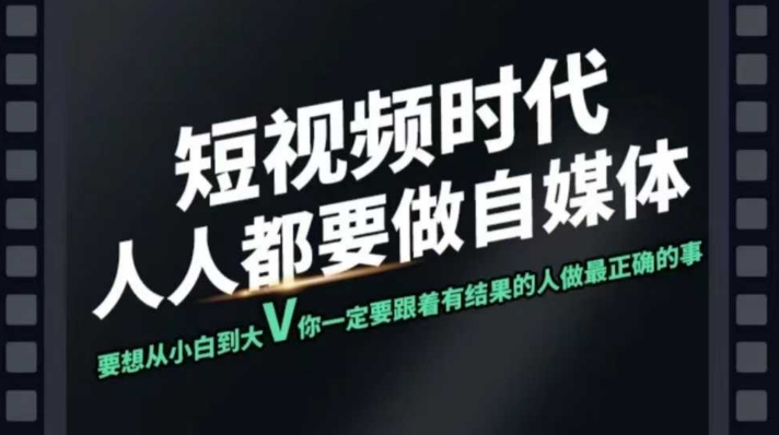 短视频实战课，专注个人IP打造，您的专属短视频实战训练营课程-项目网