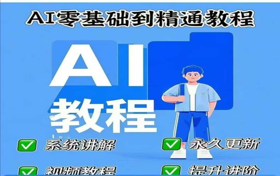 AI人工智能课程，AI零基础到精通-项目网