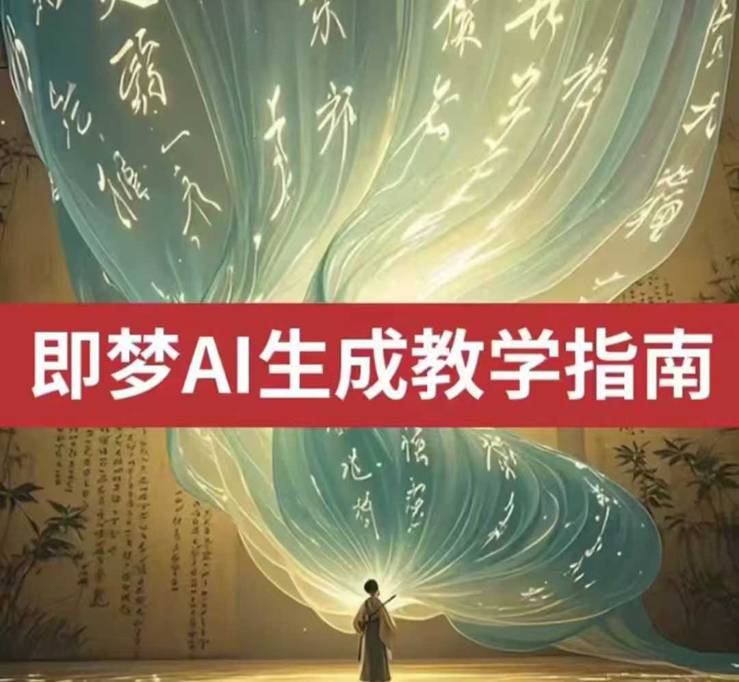 2025即梦ai生成视频教程，一学就会国内免费文字生成视频图片生成视频-项目网