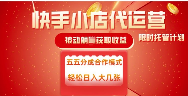 快手小店代运营，被动躺Z收益，收益五五分，单日稳定变现五张【揭秘】-项目网