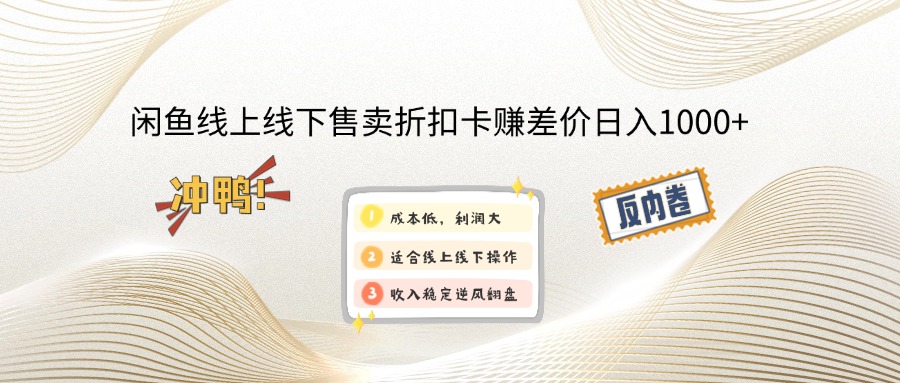 闲鱼线上,线下售卖折扣卡赚差价日入1000+-项目网