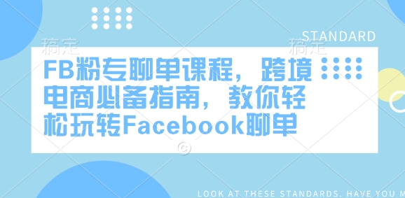 FB粉专聊单课程，跨境电商必备指南，教你轻松玩转Facebook聊单-项目网