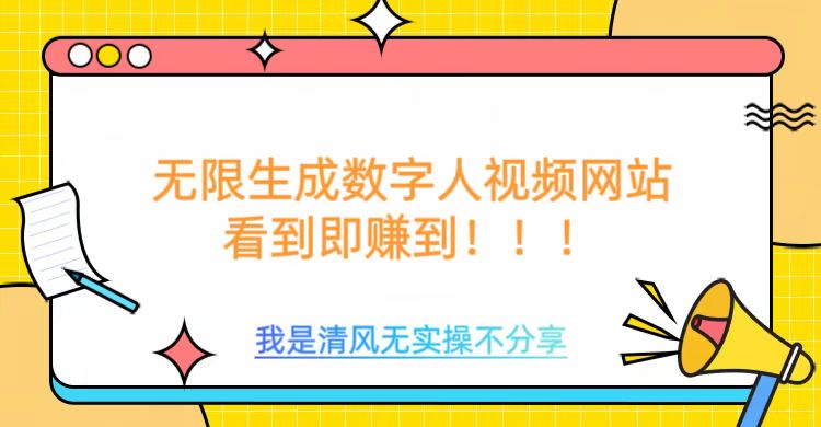 无限生成数字人视频，无需充值会员或者其他算力-项目网