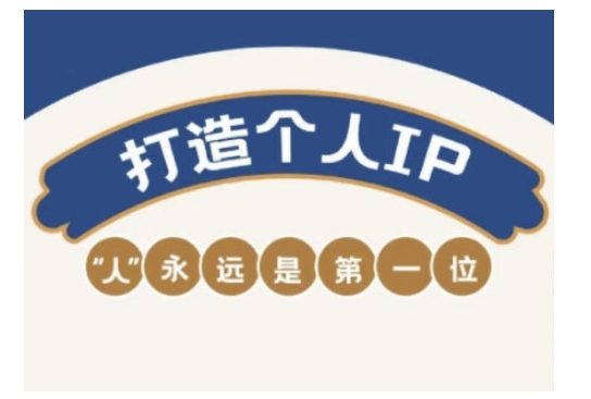 自媒体IP变现实战营，自媒体从业者打造个人品牌，提升变现能力的实战课程-项目网