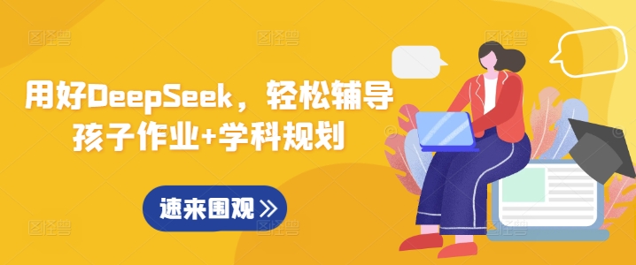 用好DeepSeek，轻松辅导孩子作业+学科规划-项目网
