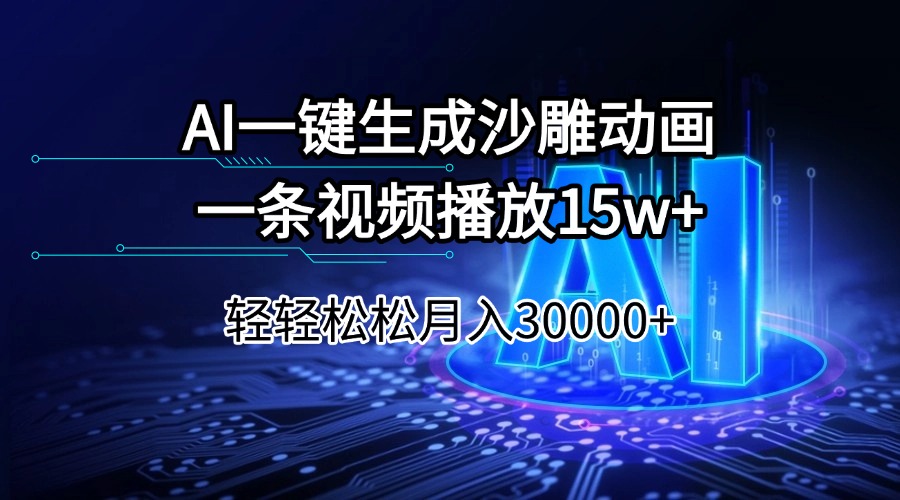 AI一键生成沙雕动画一条视频播放15Wt轻轻松松月入30000+-项目网